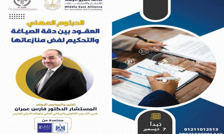 الدبلوم المهني العقود بين دقة الصياغة والتحكيم لفض منازعتها